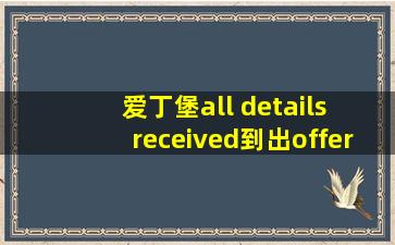 爱丁堡all details received到出offer